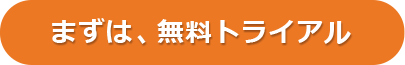 まずは無料トライアル