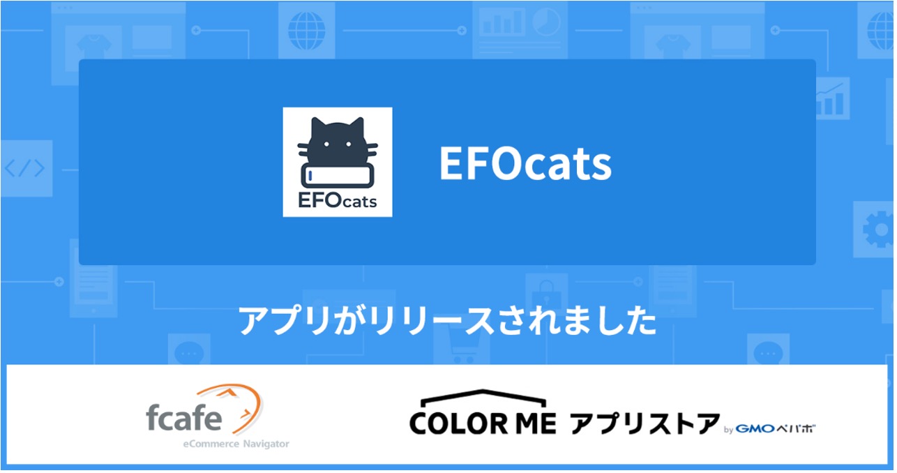 1画面1入力のEFOツール「EFOcats」が「カラーミーショップ」と連携。 『EFOcats for カラーミーショップ』を提供開始。