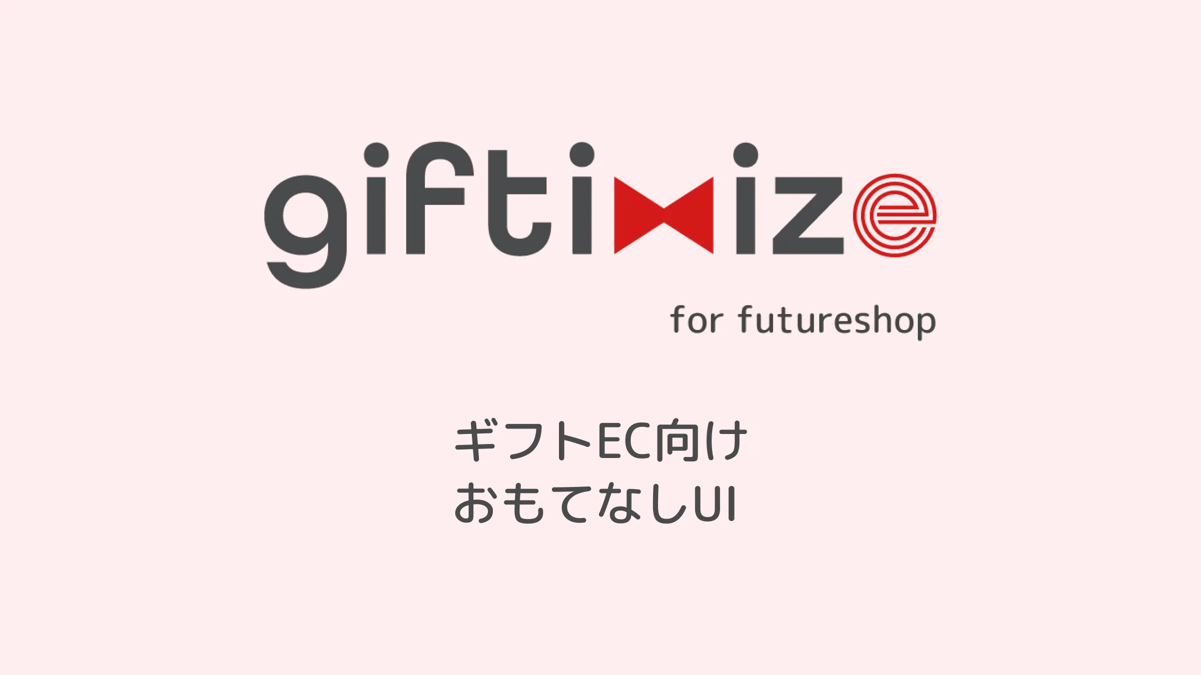 ギフトEC向けおもてなしUI「giftimize for futureshop」の提供を開始