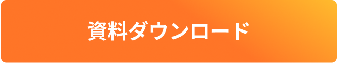 資料ダウンロード