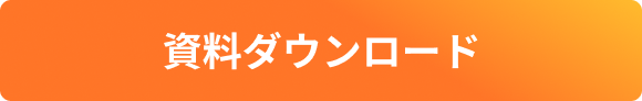 資料ダウンロード