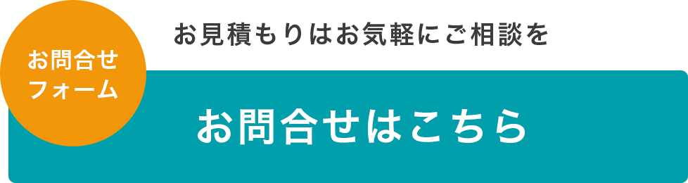 お問い合せはこちら