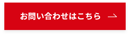 お問い合わせはこちら