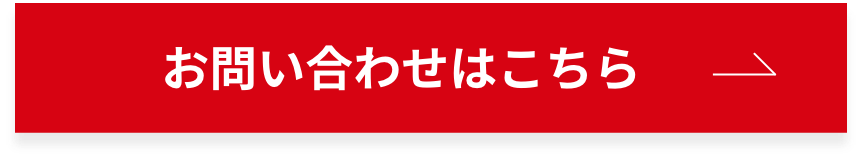 お問い合わせはこちら