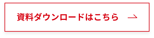 資料ダウンロードはこちら