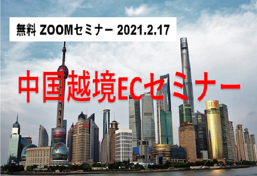 中国越境ECオンラインセミナーに取締役高岡が講師として登壇します。