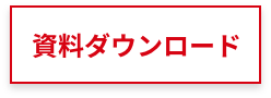 資料ダウンロード