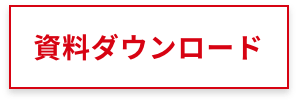 資料ダウンロード