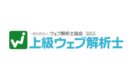 上級ウェブ解析士