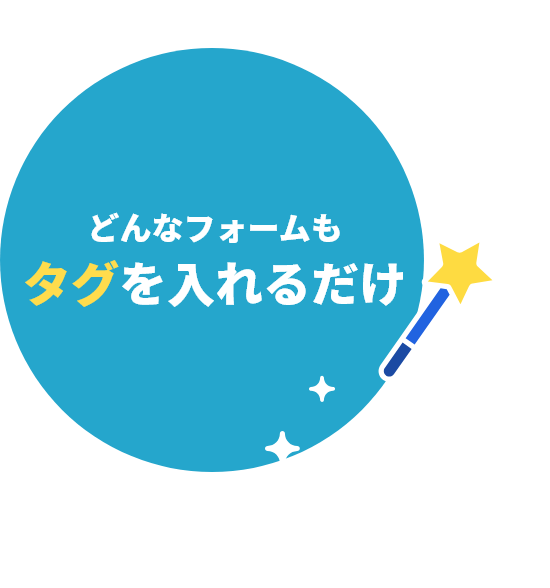 どんなフォームもタグを入れるだけ大変身!
