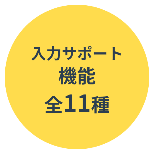 入力サポート機能全11種