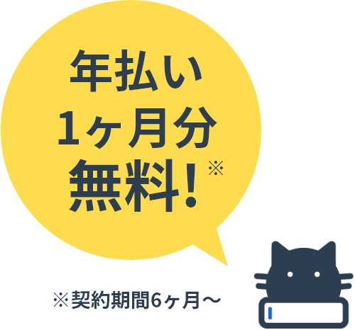 年払い1ヶ月分無料!※※契約期間6ヶ月~