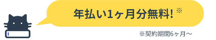 年払い1ヶ月分無料!※※契約期間6ヶ月~