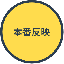 本番反映