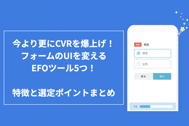 EFOツール比較5選！フォームのUIを変化することによるCVRへの効果とは？