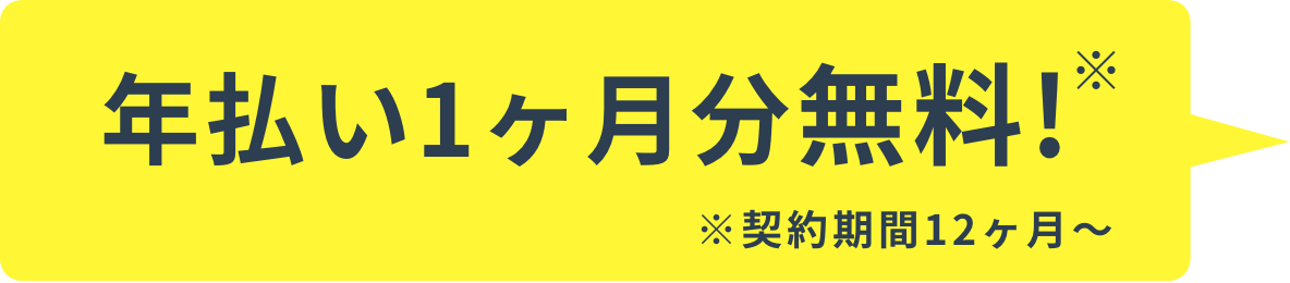 年払い1ヶ月分無料!(契約期間12ヶ月~)