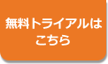 無料トライアルはこちら