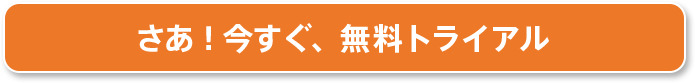 さあ！今すぐ、無料トライアル