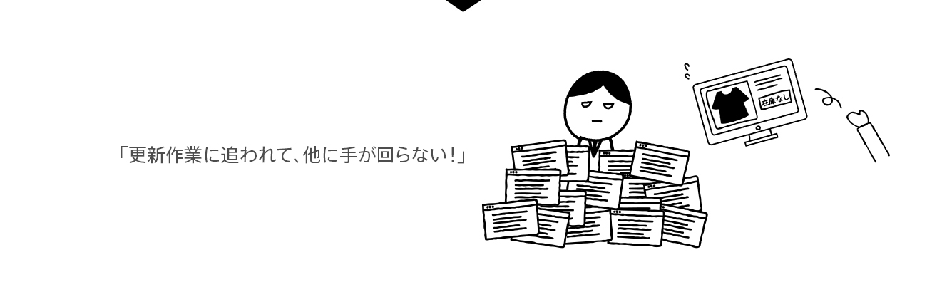 「更新作業に追われて、他に手が回らない！」