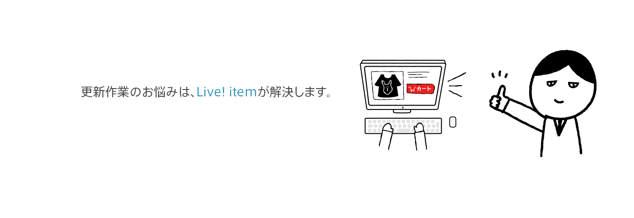 更新作業のお悩みは、Live! itemが解決します。