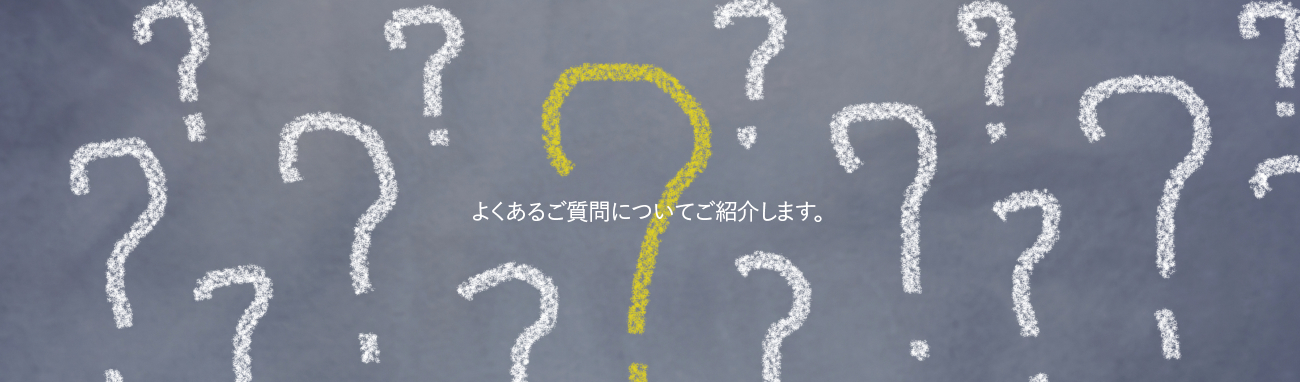 よくあるご質問についてご紹介します。