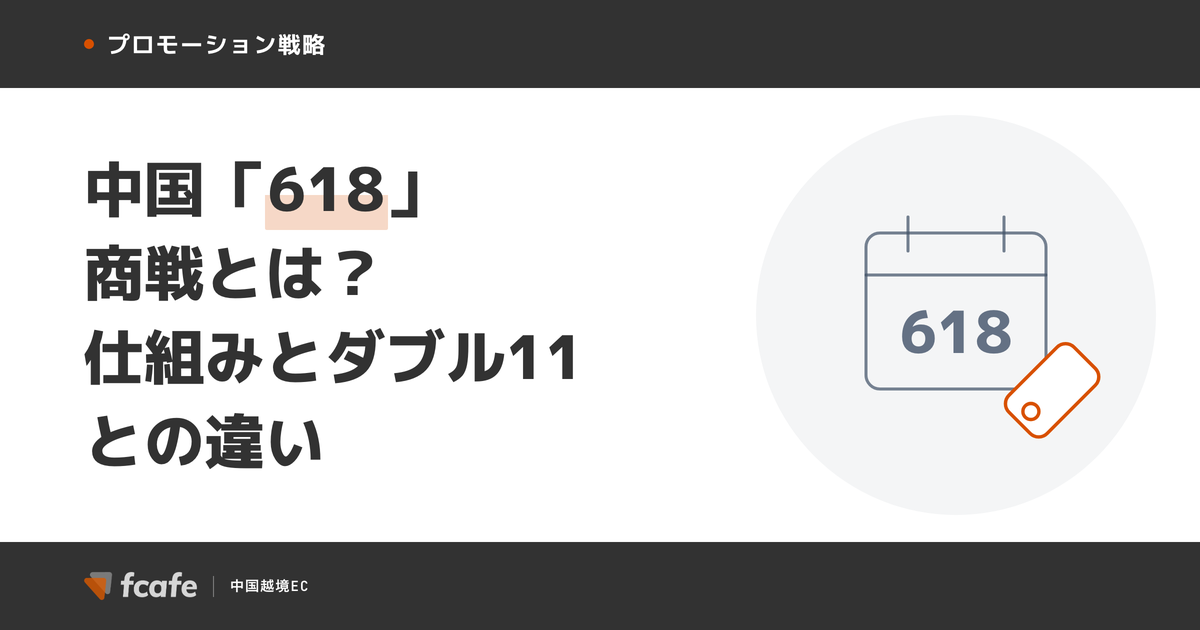 中国 618商戦とは 仕組みとダブル11との違い 越境EC