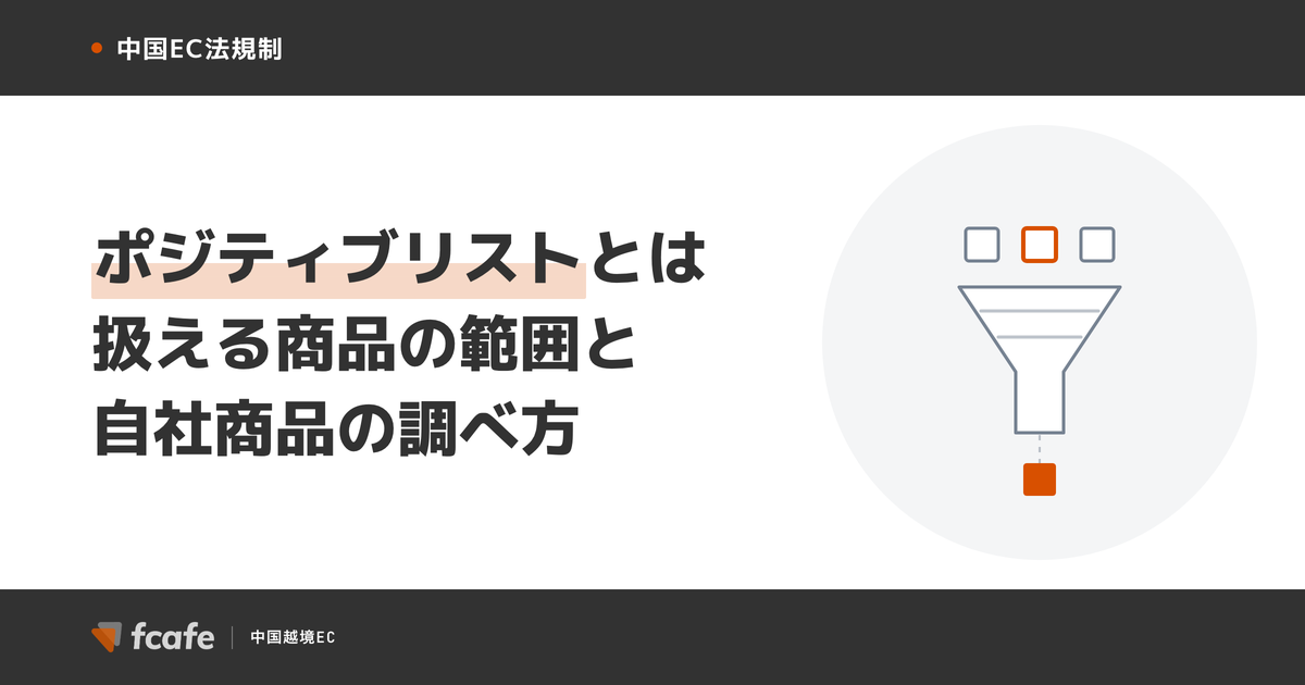 越境ECのポジティブリスト（正面清单）とは 自社商品が対象かを税則号列で調べる