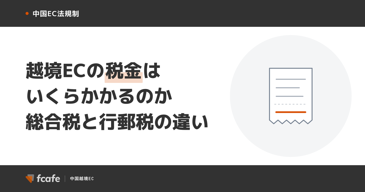 中国越境ECの税金 総合税・行郵税・一般貿易の違いと価格設計