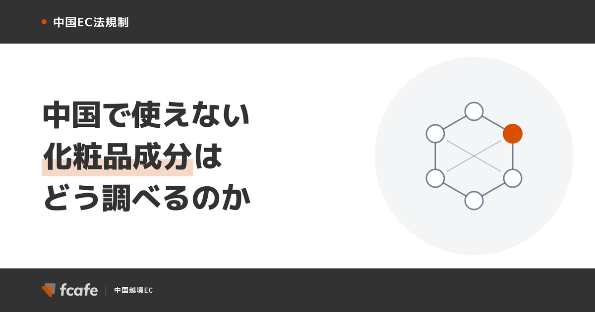 中国で使えない化粧品成分はどう調べるのか — 越境ECと一般貿易で違う「成分の壁」と、自社処方を確認する手順