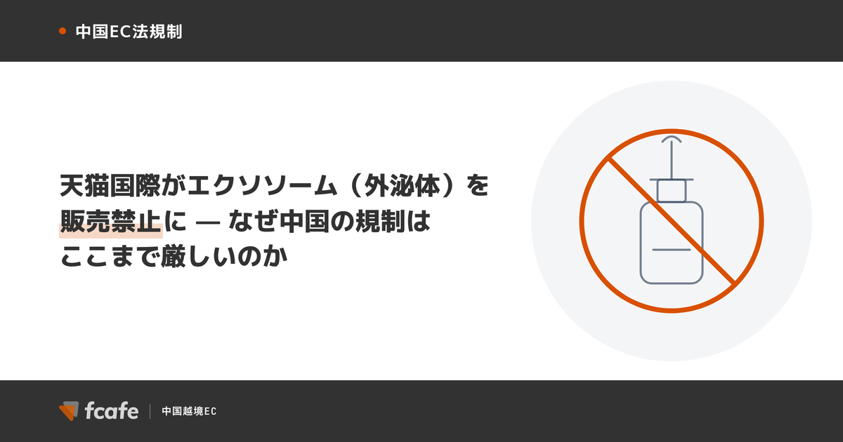 天猫国際 エクソソーム 外泌体 販売禁止 2026年 中国化粧品規制