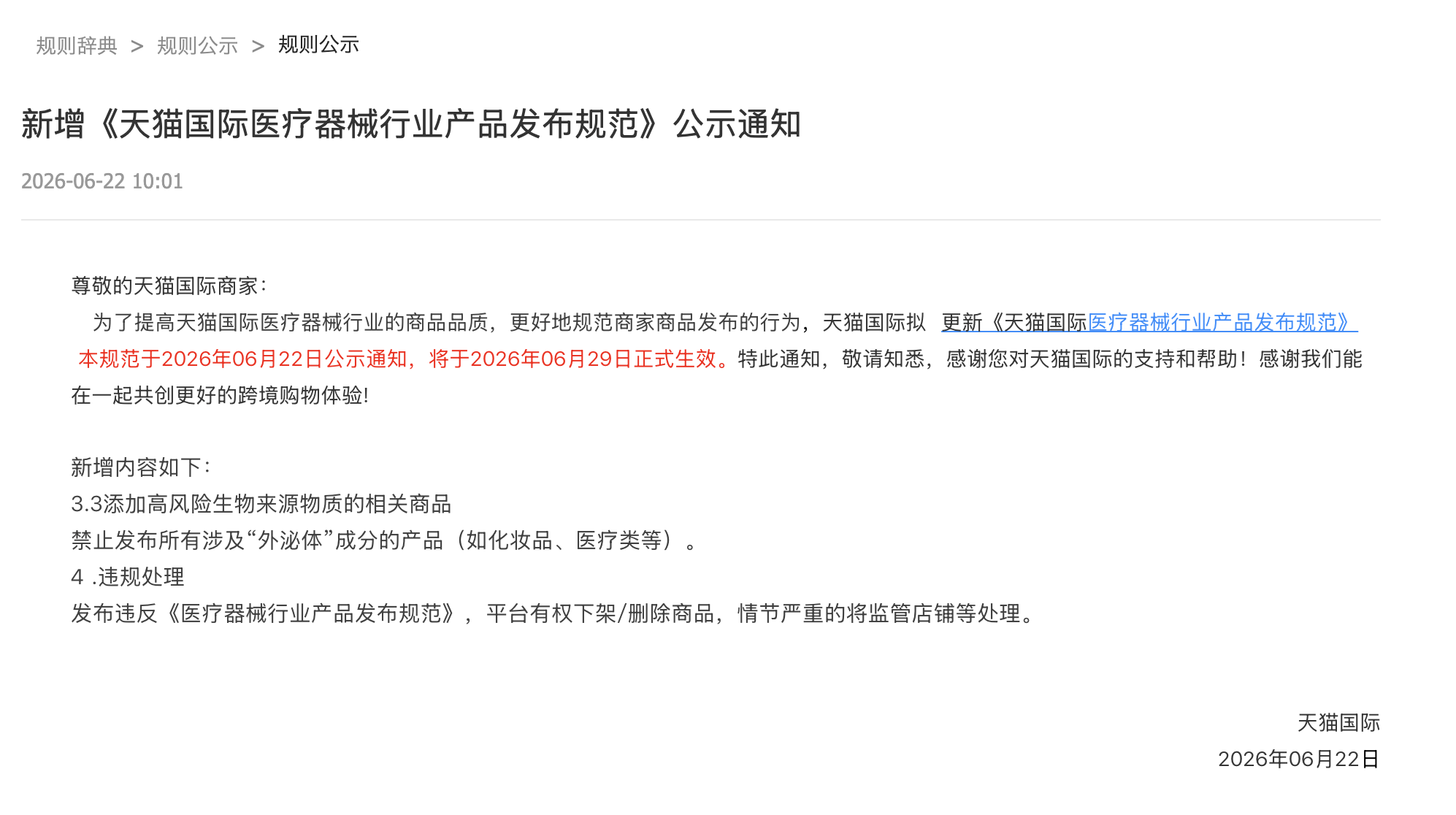 天猫国際 規則公示 新増 医療機器業界 商品発布規範 外泌体 禁止 原文