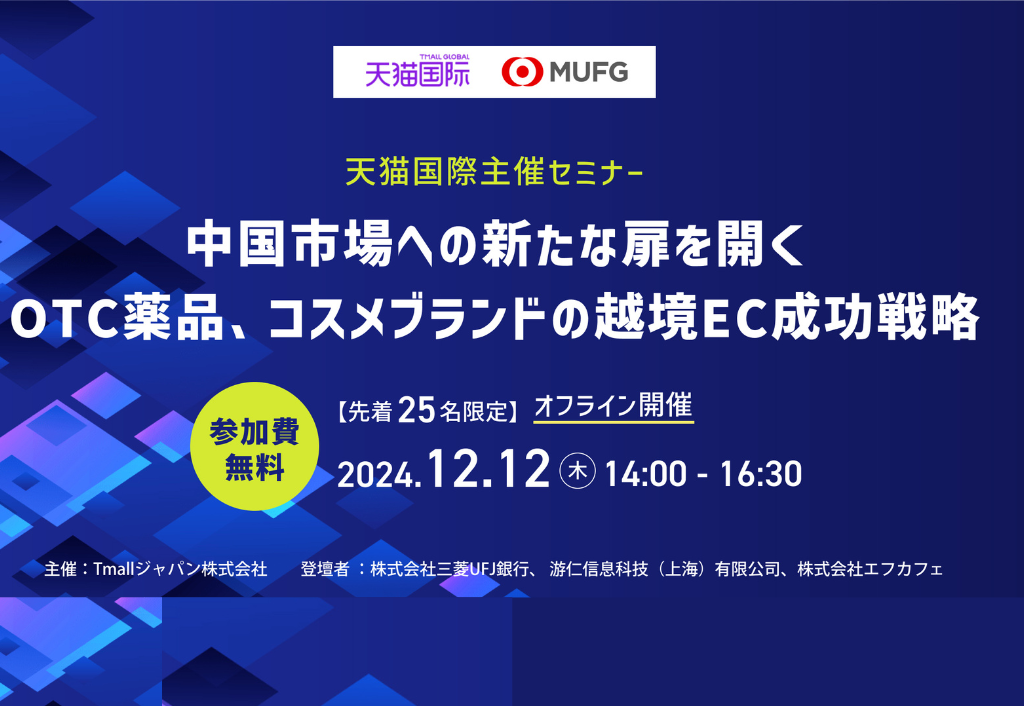 Tmallジャパン株式会社主催の越境ECセミナーに取締役高岡が講師として登壇