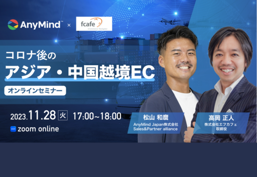 AnyMind Group株式会社と共催のアジア・中国越境ECセミナーに取締役高岡が登壇