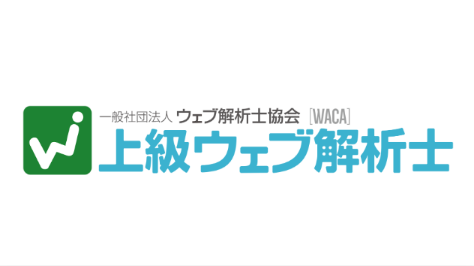 上級ウェブ解析士
