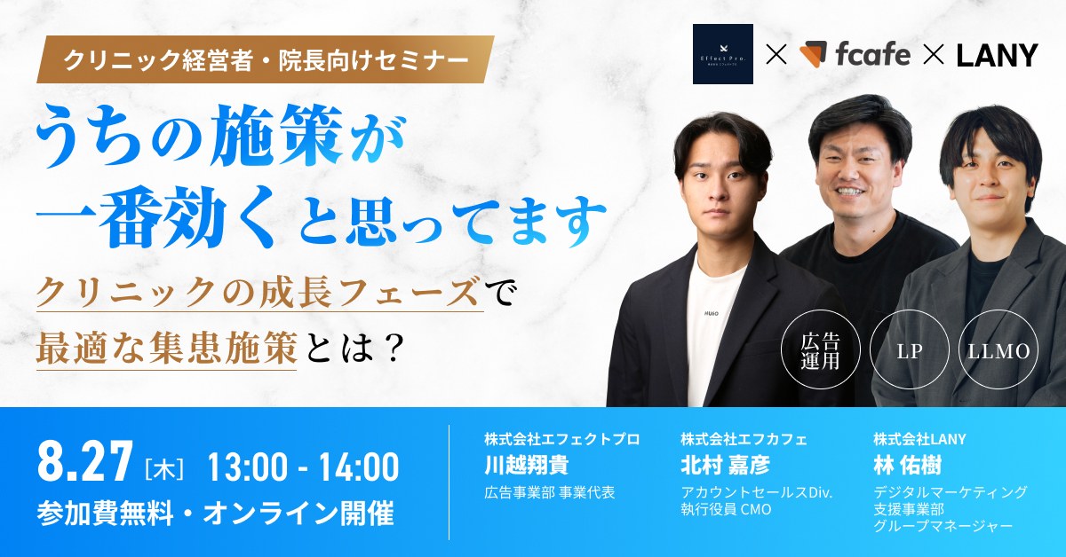 クリニック集患セミナー｜"うちの施策が一番効く"と思ってます
