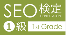 SEO検定
